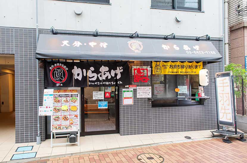 大分・中津からあげ眞 大鳥居店